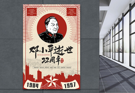 邓小平逝世22周年海报图片