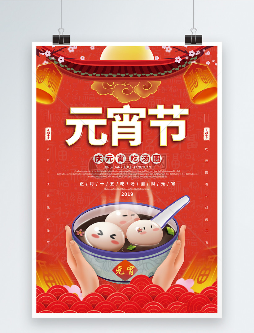 红色中国风元宵节吃汤圆海报
