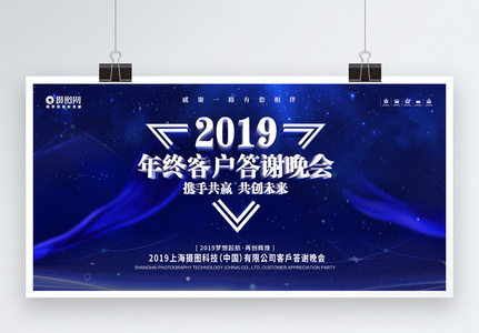 蓝色大气2019年终客户答谢晚会展板高清图片