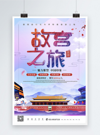 时尚北京唯美时尚故宫之旅旅游海报模板