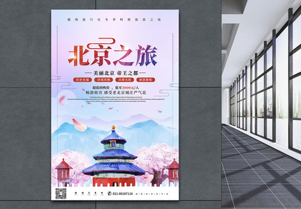 唯美时尚北京之旅旅游海报图片