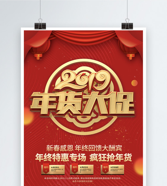 红色2019年货大促年货节促销海报图片