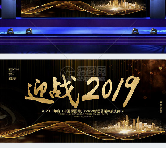 黑金大气年会迎战2019展板图片