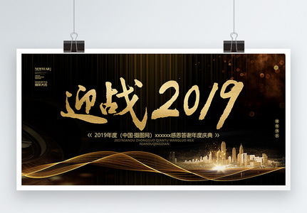 黑金大气年会迎战2019展板高清图片