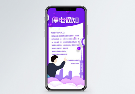 停电通知手机海报高清图片