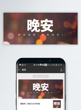 光晕晚安公众号封面配图模板