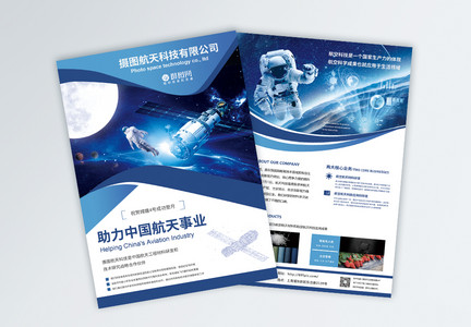 蓝色科技航空航天企业宣传单图片