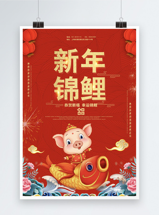 红色大气新年锦鲤宣传海报模板图片