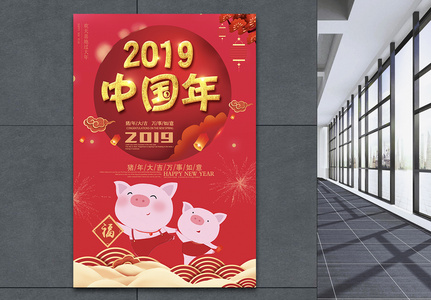 2019红色大气中国年宣传海报高清图片