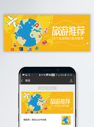 全球物流旅行路线推荐公众号封面配图模板