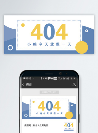 每一天404休息一天公众号封面配图模板