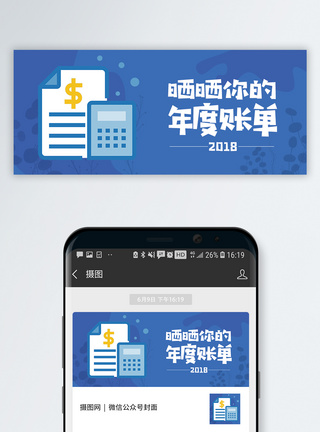 2018背景2018年度账单公众号封面配图模板