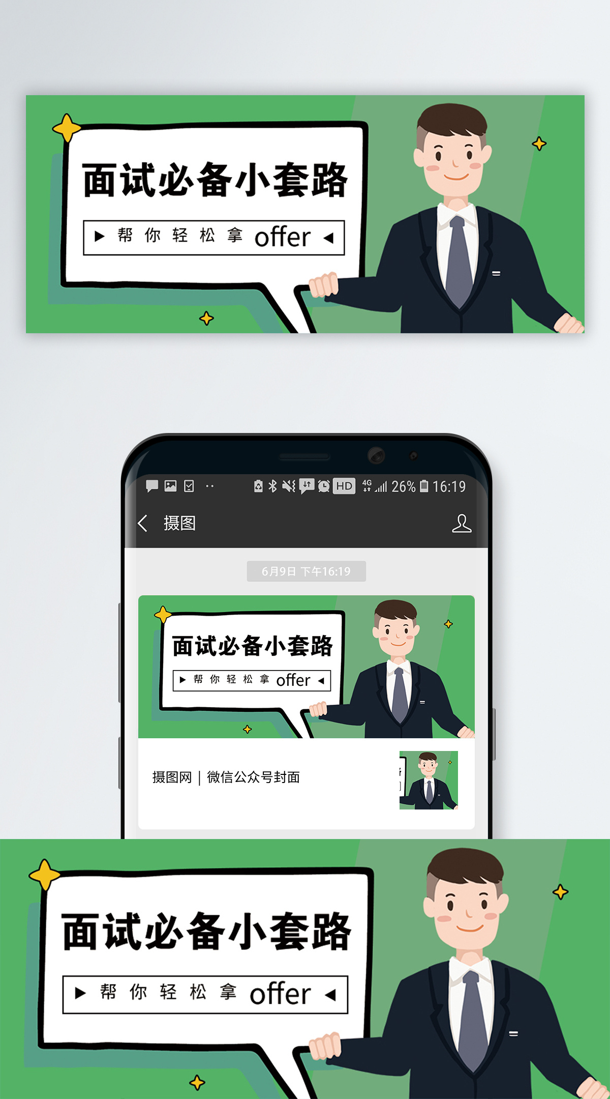 面试必备小技巧公众号封面配图图片素材