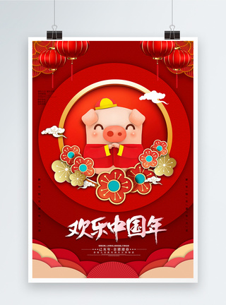 2019新年节日喜庆欢乐中国年新年海报模板