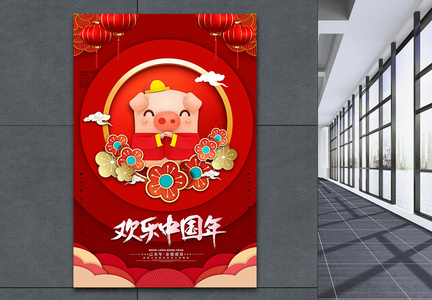 喜庆欢乐中国年新年海报图片