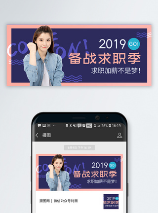 应聘技巧求职季公众号封面配图模板