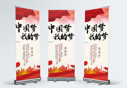 中国梦党建宣传展架高清图片