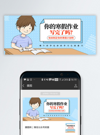 写作业寒假计划公众号封面配图模板