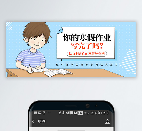 寒假计划公众号封面配图图片