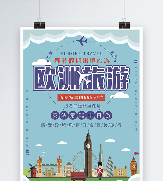新年放假出境游欧洲旅游海报图片