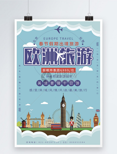 新年放假出境游欧洲旅游海报