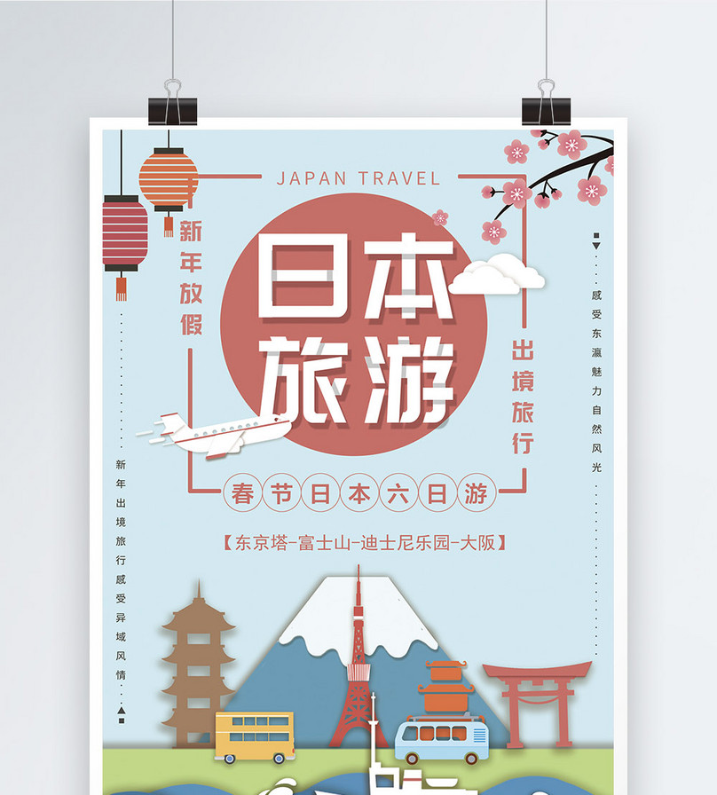 新年假期出境游日本旅游海报