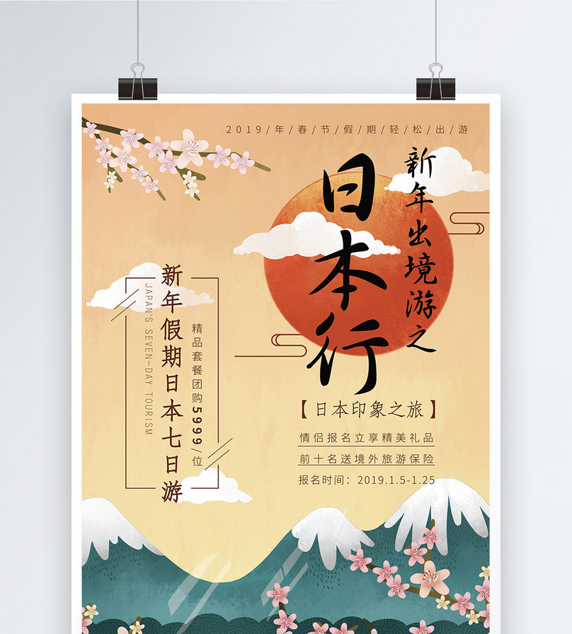 新年出境游之日本印象旅游海报