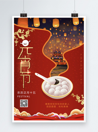 团团圆圆红色喜庆元宵节节日海报模板
