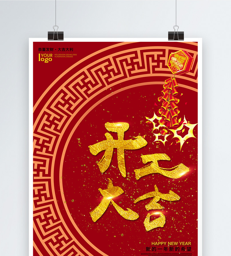 2019年正月开工大吉红色喜庆海报