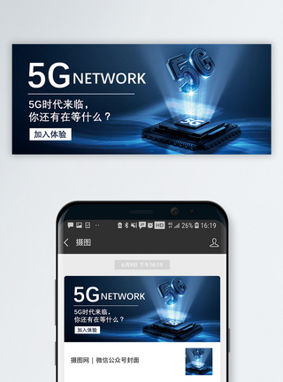 5G时代公众号封面配图图片