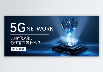 5G时代公众号封面配图高清图片