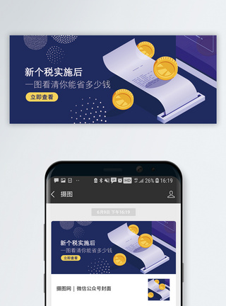 收入新个税知识公众号封面配图模板