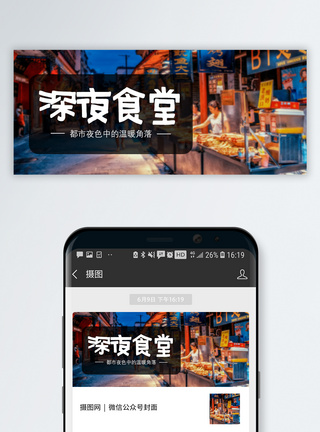 小吃深夜食堂公众号封面配图模板