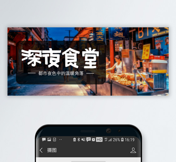 深夜食堂公众号封面配图图片