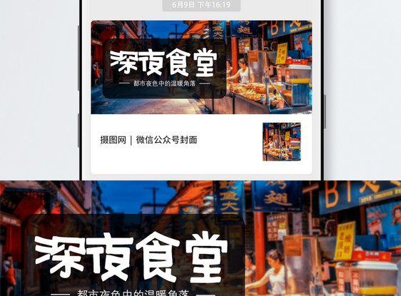 深夜食堂公众号封面配图图片