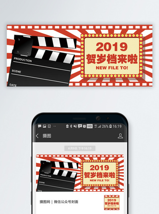 电影发布2019贺岁档公众号封面配图模板