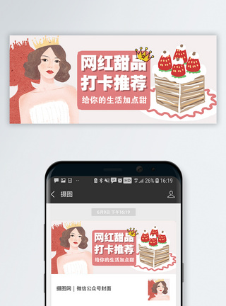 网红蛋糕美食甜品公众号封面配图模板