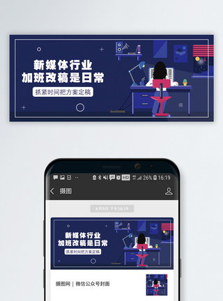 加班到深夜新媒体运营公众号封面配图模板