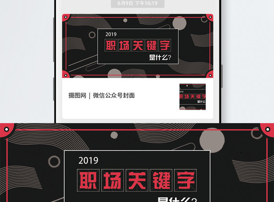 2019职场关键字公众号封面图片