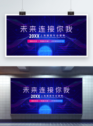 未来连接你我蓝色科技商务企业年会盛典展板模板