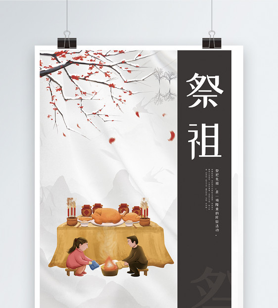 中国传统习俗祭祖海报