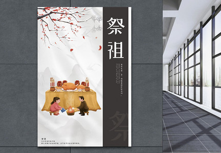 中国传统习俗祭祖海报图片