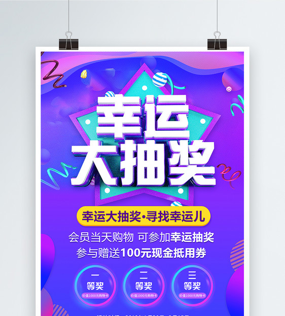 幸运大抽奖活动促销海报