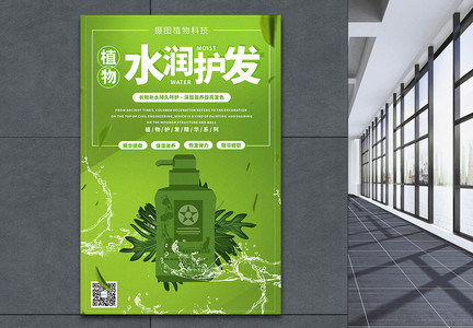 绿色清新水润洗护产品宣传海报图片