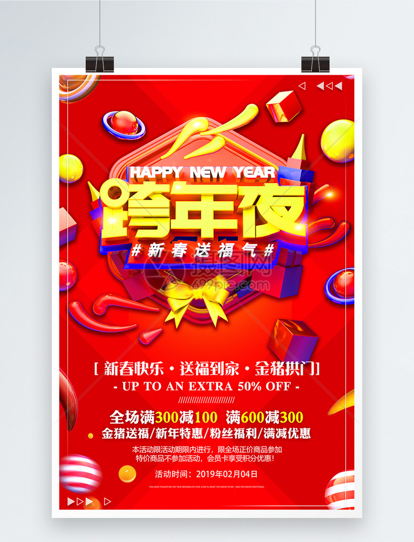 跨年夜新春送祝福新年促销海报