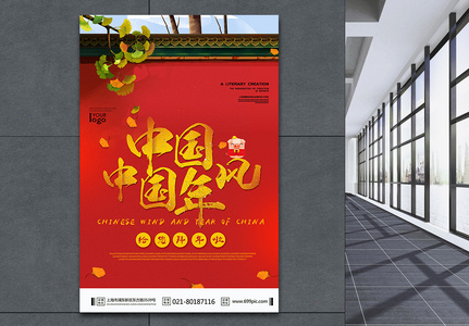 中国风中国年喜庆春节海报图片