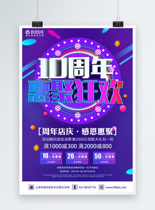 10周年惠聚狂欢促销海报图片