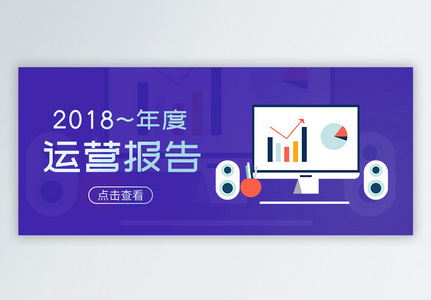 2018运营报告众号封面配图高清图片