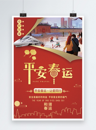 平安出行公益海报红色简约平安春运公益海报模板