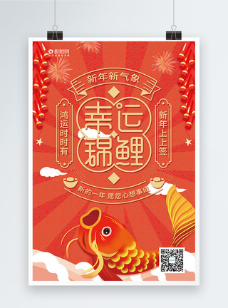新年锦鲤红色喜庆幸运锦鲤海报模板